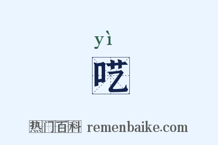 呓是什么意思的图片